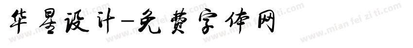 华星设计字体转换