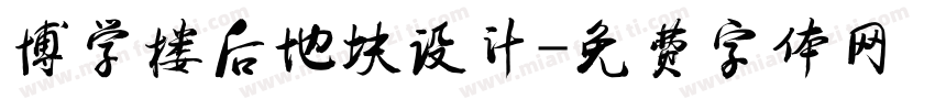 博学楼后地块设计字体转换