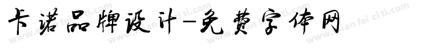 卡诺品牌设计字体转换