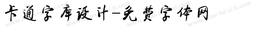 卡通字库设计字体转换