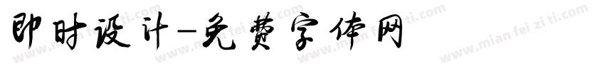 即时设计字体转换