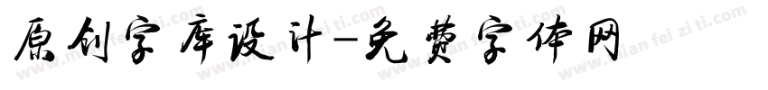 原创字库设计字体转换