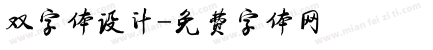 双字体设计字体转换