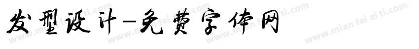 发型设计字体转换
