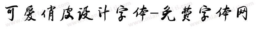 可爱俏皮设计字体字体转换