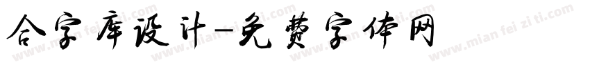 合字库设计字体转换