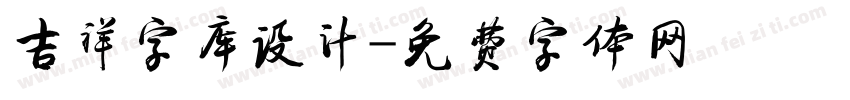 吉祥字库设计字体转换