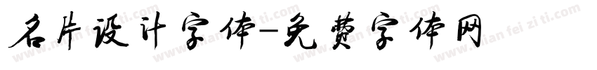 名片设计字体字体转换