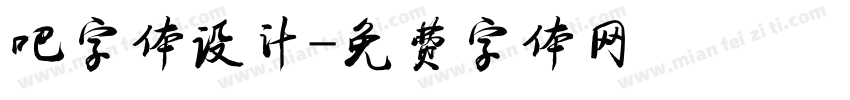 吧字体设计字体转换