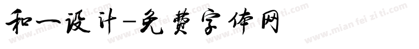 和一设计字体转换