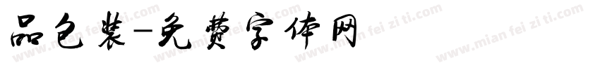 品包装字体转换