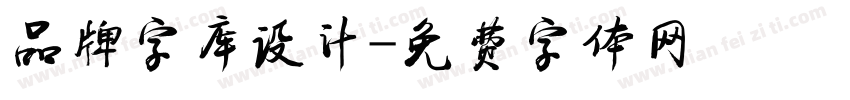 品牌字库设计字体转换