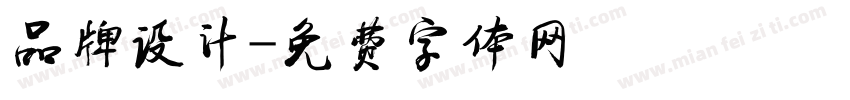 品牌设计字体转换
