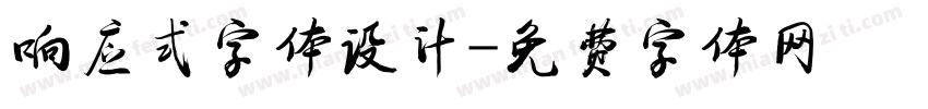 响应式字体设计字体转换