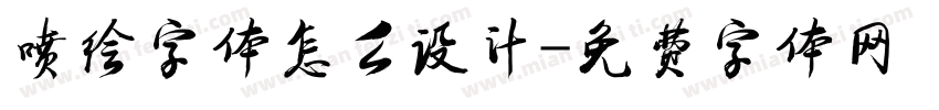 喷绘字体怎么设计字体转换