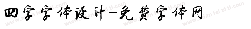 四字字体设计字体转换