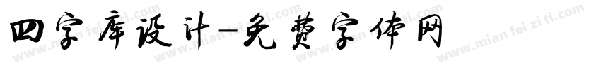 四字库设计字体转换