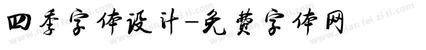 四季字体设计字体转换