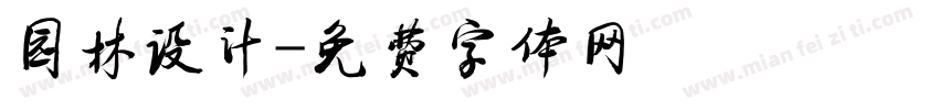 园林设计字体转换