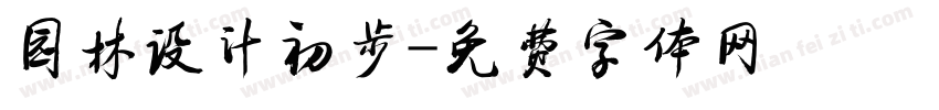 园林设计初步字体转换