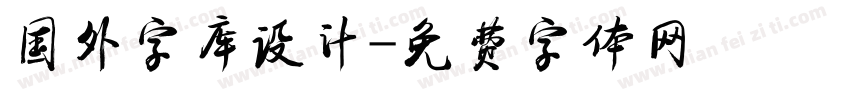 国外字库设计字体转换
