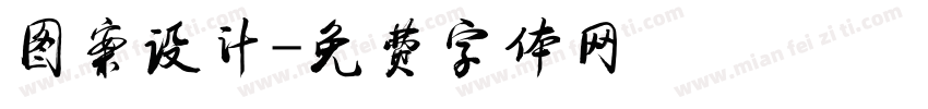 图案设计字体转换