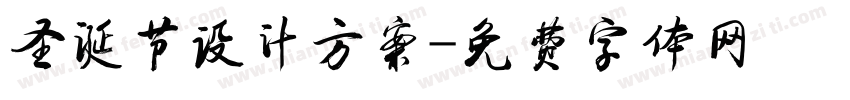 圣诞节设计方案字体转换
