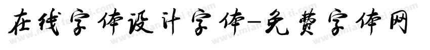 在线字体设计字体字体转换