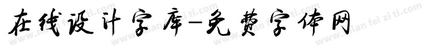 在线设计字库字体转换