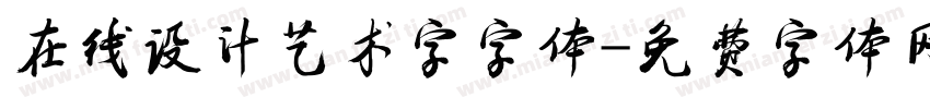 在线设计艺术字字体字体转换