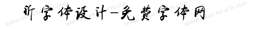 垚祈字体设计字体转换