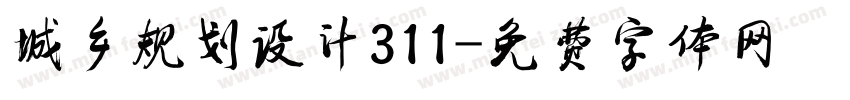 城乡规划设计311字体转换