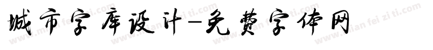 城市字库设计字体转换