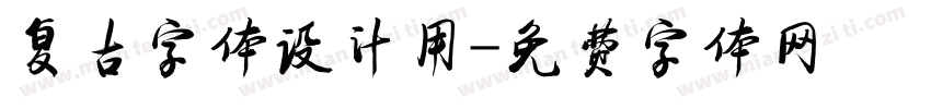 复古字体设计用字体转换