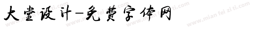 大堂设计字体转换