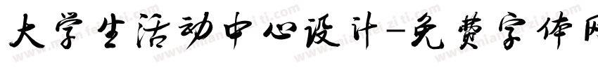 大学生活动中心设计字体转换