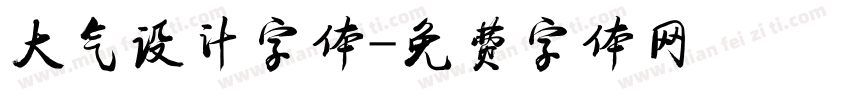 大气设计字体字体转换