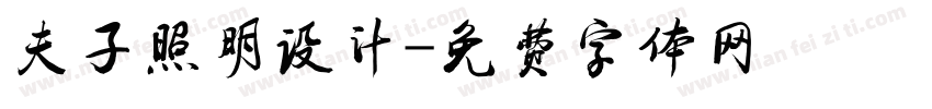 夫子照明设计字体转换