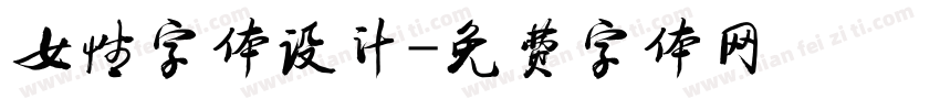 女性字体设计字体转换