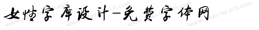 女性字库设计字体转换