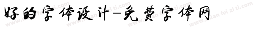 好的字体设计字体转换