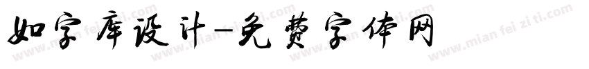 如字库设计字体转换