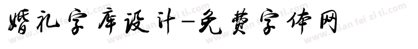 婚礼字库设计字体转换