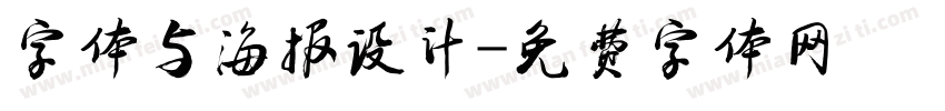 字体与海报设计字体转换