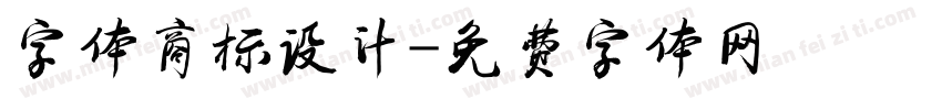 字体商标设计字体转换