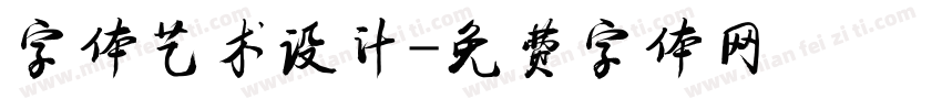 字体艺术设计字体转换