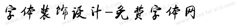 字体装饰设计字体转换