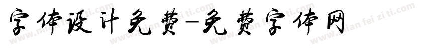 字体设计免费字体转换