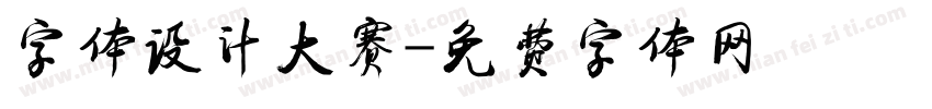 字体设计大赛字体转换