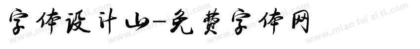 字体设计山字体转换
